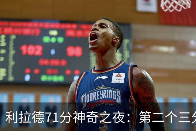 利拉德71分神奇之夜：第二个三分让我找到得分感觉